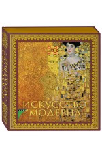 Искусство модерна и ар-нуво. Новое оформление (Климт) Искусство модерна и ар-нуво. Новое оформление (Климт)