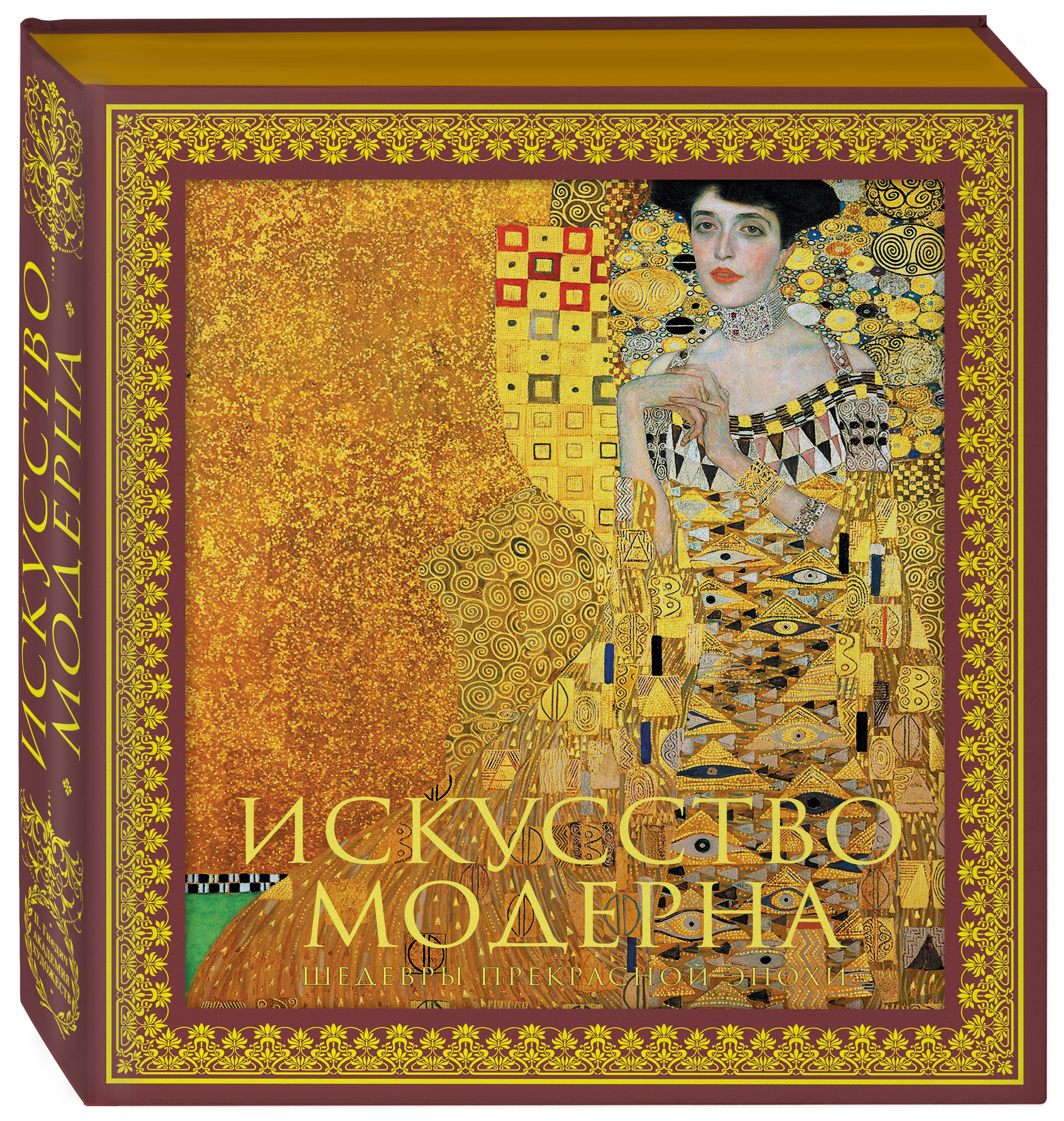 Искусство модерна и ар-нуво. Новое оформление (Климт) Искусство модерна и ар-нуво. Новое оформление (Климт)