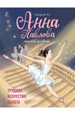 ДХЛ. Анна Павлова. Личный дневник. Трудное искусство балета