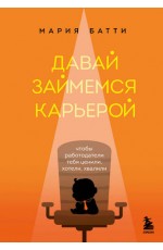 Батти Давай займемся карьерой. Чтобы работодатели тебя ценили, хотели, хвалили