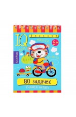 Умный блокнот. 80 задачек.Учимся читать. 5+