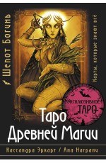 Таро Древней магии Шепот Богинь. Карты, которые знают всё