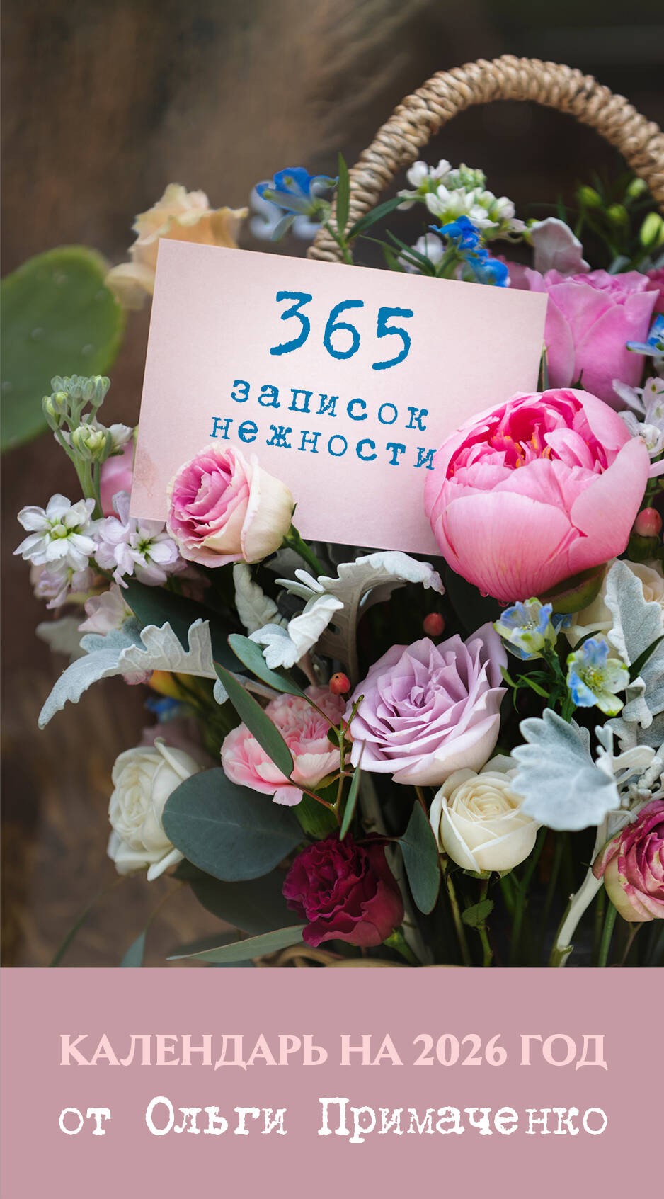 365 записок нежности. Отрывной календарь на 2026 год от Ольги Примаченко