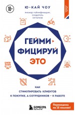 Геймифицируй это. Как стимулировать клиентов к покупке, а сотрудников к работе