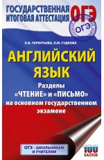 ОГЭ. Английский язык. Раздел «Чтение» и «Письмо» на основном государственном экзамене