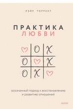 Практика любви Осознанный подход к восстановлению и развитию отношений