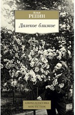 Далекое близкое