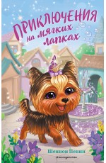 Приключения на мягких лапках (#2)