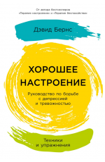 Бернс Руководство по борьбе с депрессией и тревожностью. Техники и упражнения 