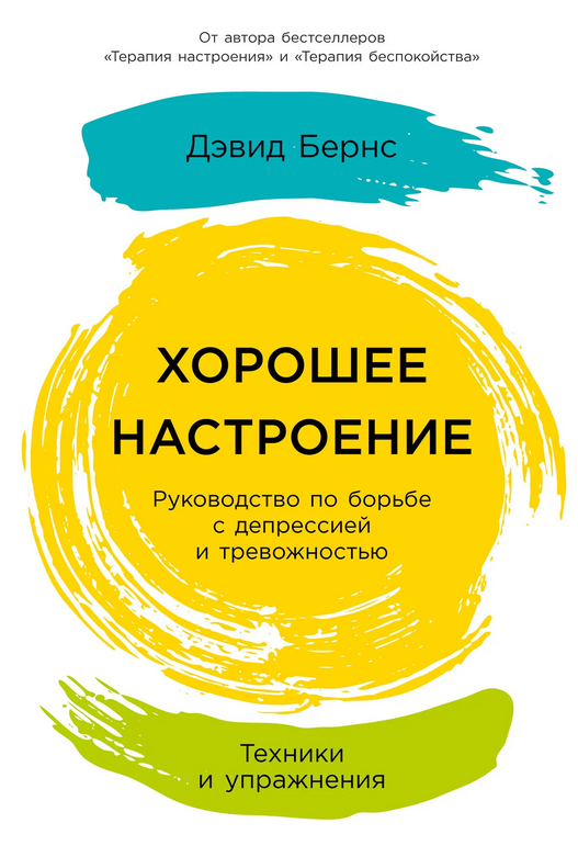Бернс Руководство по борьбе с депрессией и тревожностью. Техники и упражнения 