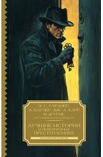 Лучшие истории о невероятных преступлениях