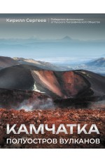 Камчатка - полуостров вулканов