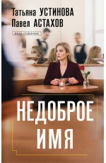 Недоброе имя