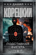 Подставная фигура