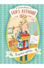 ДХЛ. Бюро желаний. Книга 1 Волшебная коробочка