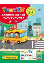 В городе. Для детей 2-4 лет