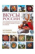 Вкусы России. Большое путешествие: достопримечательности и национальные кухни регионов