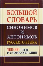 Шильнова Большой словарь синонимов и антонимов русского языка