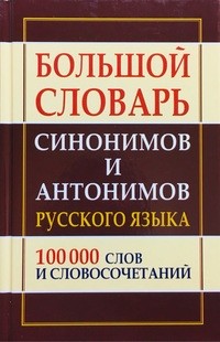Шильнова Большой словарь синонимов и антонимов русского языка