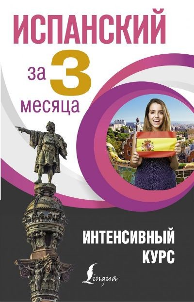 Испанский за 3 месяца