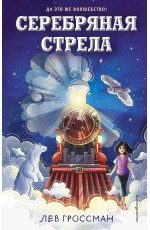 Серебряная Стрела