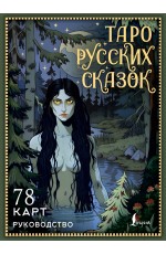 Таро русских сказок