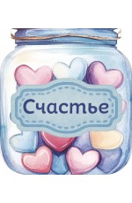 Банка счастья. Драже. Счастье в банке на каждый день