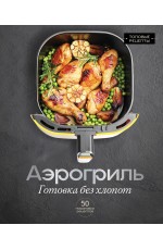 Аэрогриль. Готовка без хлопот