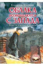 Облака возвращаются с запада. Повести о военном времени
