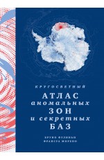 Кругосветный атлас аномальных зон и секретных баз