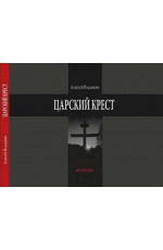 Владыкин Царский крест. Фотоальбом