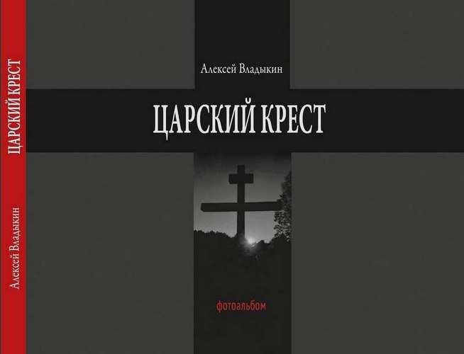 Владыкин Царский крест. Фотоальбом