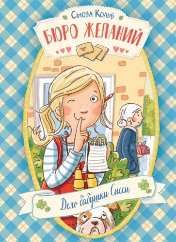 ДХЛ. Бюро желаний. Книга 2 Дело бабушки Сисси