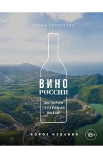 Вино России. История, география, выбор. Новое издание