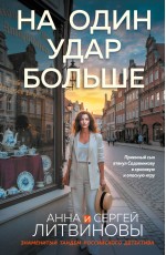 На один удар больше