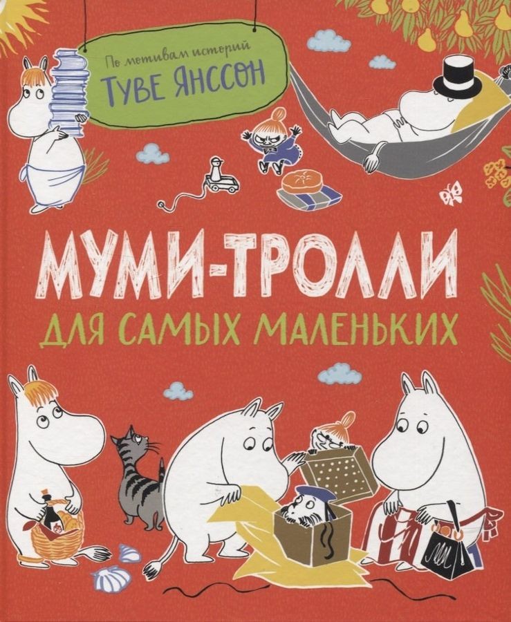 Муми-тролли для самых маленьких