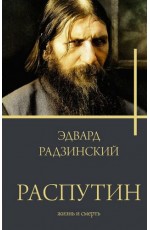 Радзинский Распутин