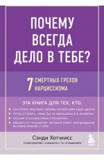 Почему всегда дело в тебе? 7 смертных грехов нарциссизма