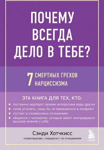 Почему всегда дело в тебе? 7 смертных грехов нарциссизма