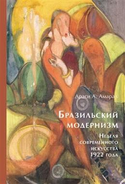 Араси ААмарал Бразильский модернизм Неделя современ искусства 1922года