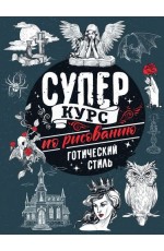 Грей Суперкурс по рисованию. Готический стиль