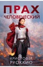 Руоккио Прах человеческий