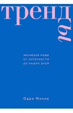 Тренды. Эволюция моды от Античности до наших дней