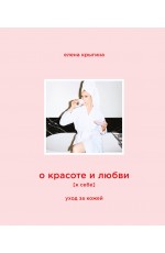 О красоте и любви к себе. Уход за кожей