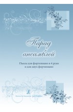 Большакова Парад ансамблей Пьесы для фортепиано в 4р