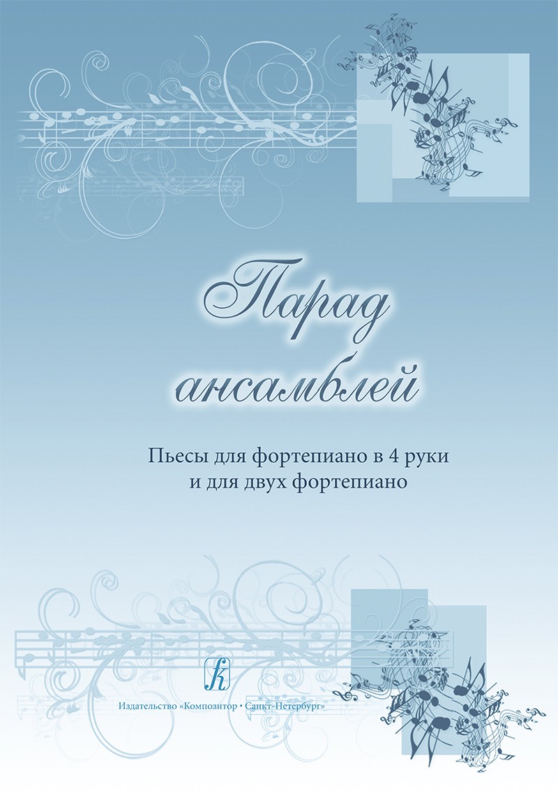 Большакова Парад ансамблей Пьесы для фортепиано в 4р