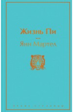 Жизнь Пи