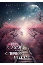Путь к мечте начинается с первого шага. Ежедневник недатированный А5, 72 л