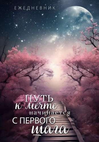 Путь к мечте начинается с первого шага. Ежедневник недатированный А5, 72 л