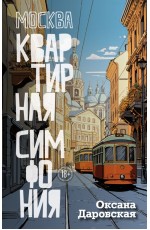 Даровская Москва. Квартирная симфония